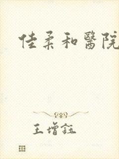 佳柔和医院长封面