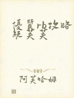 优质rb攻略系统芙芙