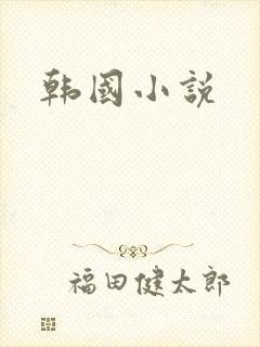 韩国小说