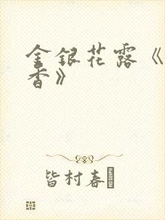 金银花露《帐中香》封面