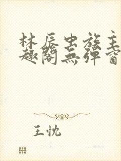 林辰虫族主宰笔趣阁无弹窗