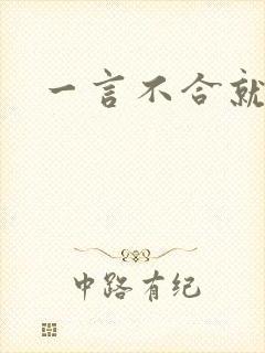 一言不合就扑倒