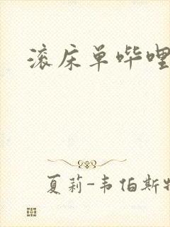 滚床单哔哩哔哩