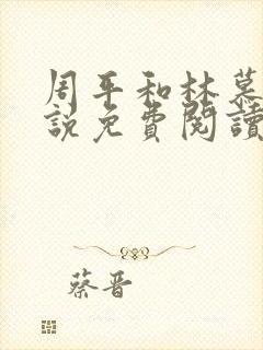 周平和林慕蝶小说免费阅读