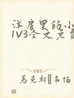 洋房里的小草莓1V3全文免费