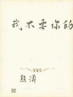 我不要你的承诺