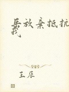 岳放弃抵抗迎合我