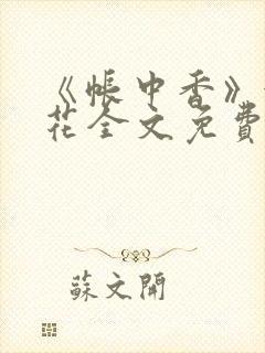 《帐中香》金银花全文免费阅读