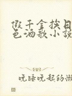 假千金挨日记暮色酒歌小说免费