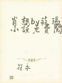 肖想by苏玛丽小说免费阅读