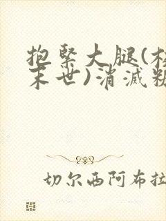 抱紧大腿(校园末世)消灭糖果小说