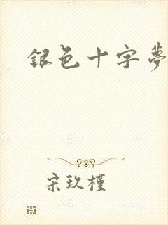 银色十字梦