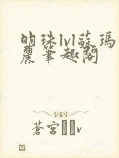 明珠lvl苏玛丽笔趣阁