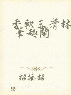 香软玉滑林芍药 笔趣阁