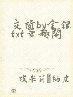 交椅by金银花txt笔趣阁
