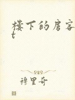 楼下的房客txt