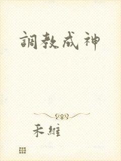 调教成神封面