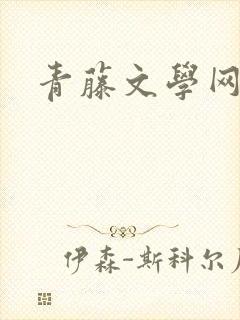 青藤文学网