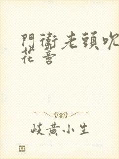 门卫老头吮她的花蒂封面