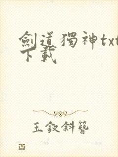 剑道独神txt下载