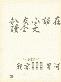 扒灰小说在线阅读全文