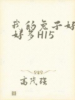 我的兔子好软水好多H15