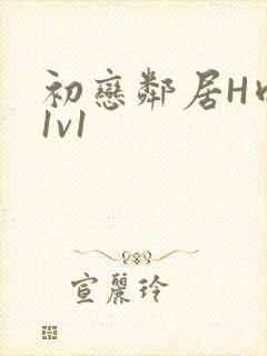 初恋邻居H肉肉1v1