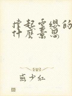 撑起云缨的腿是什么意思