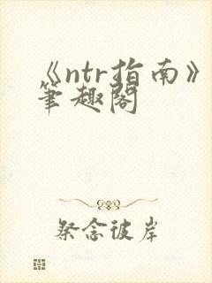 《ntr指南》笔趣阁