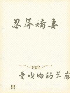 忍辱娇妻