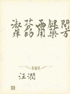 淑芬两腿间又痒痒的用药方法