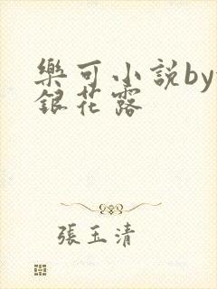 乐可小说by金银花露