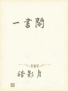 一书阁