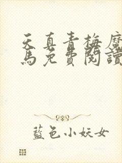 天真青梅魔鬼竹马免费阅读笔趣阁