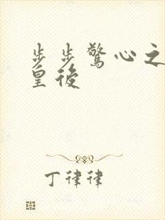 步步惊心之庶女皇后