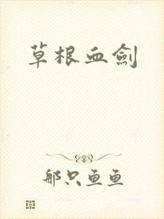 草根血剑