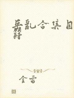 岳乱合集目录秘籍