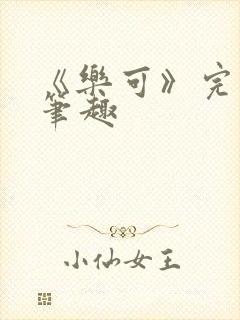 《乐可》完整版笔趣