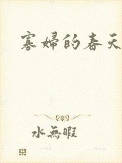 寡妇的春天封面