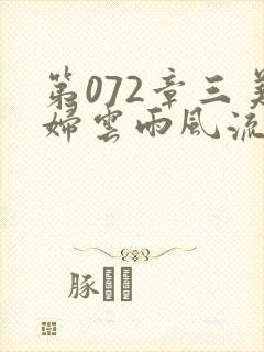 第072章三美妇云雨风流
