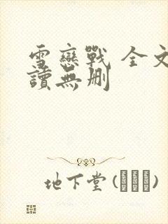 雪恋战 全文阅读无删