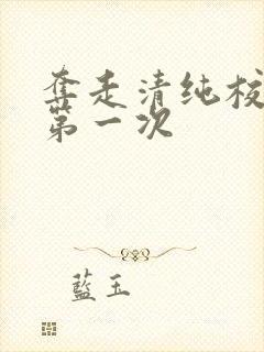 夺走清纯校花的第一次封面