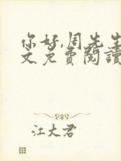 你好,周先生全文免费阅读小说封面