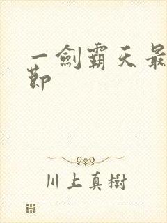 一剑霸天最新章节