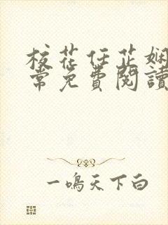 校花任芷娴的日常免费阅读小说