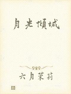 月光倾城