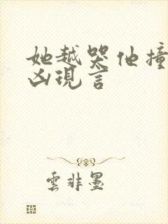 她越哭他撞得越凶现言