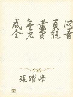 成年黄页网站大全免费观看