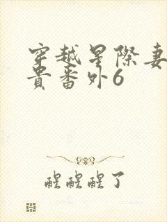 穿越星际妻荣夫贵番外6