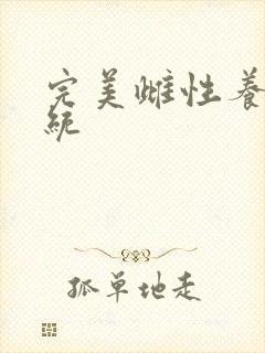 完美雌性养成系统封面